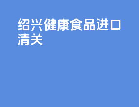绍兴健康食品进口清关