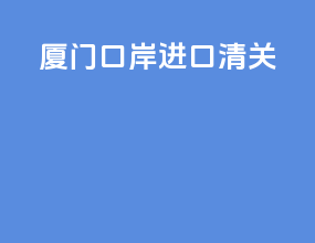厦门口岸进口清关