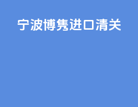 宁波博隽进口清关