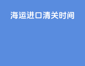 海运进口清关时间