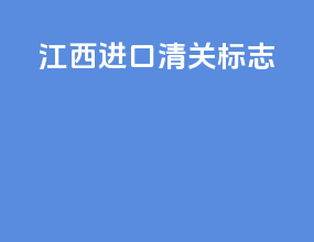 江西进口清关标志