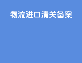 物流进口清关备案