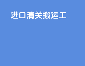 进口清关搬运工