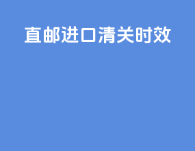 直邮进口清关时效