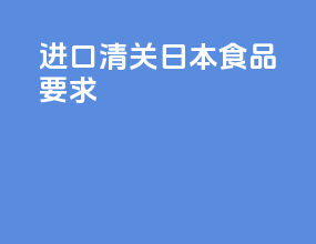 进口清关日本食品要求