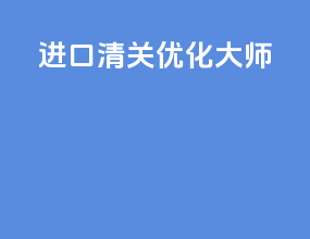 进口清关优化大师