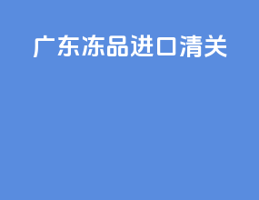 广东冻品进口清关