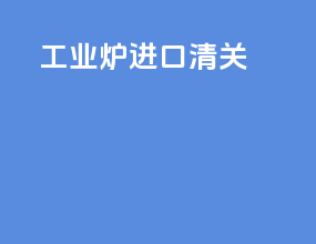 工业炉进口清关