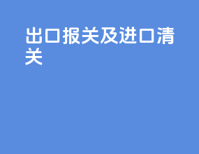 出口报关及进口清关