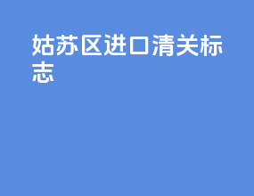 姑苏区进口清关标志
