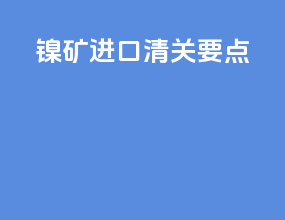 镍矿进口清关要点