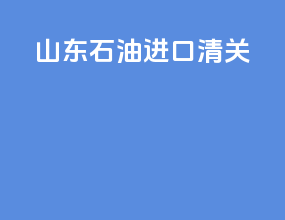 山东石油进口清关