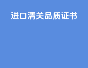进口清关品质证书