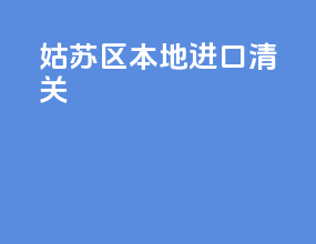 姑苏区本地进口清关