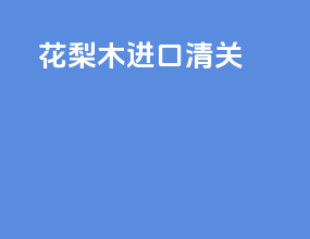 花梨木进口清关