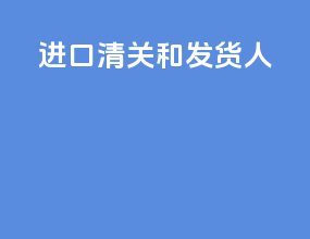 进口清关和发货人