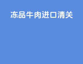 冻品牛肉进口清关