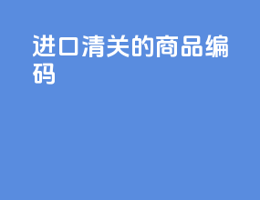 进口清关的商品编码