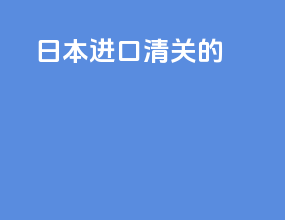 日本进口清关的hs