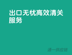 出口无忧，高效清关服务