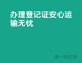 办理登记证，安心运输无忧