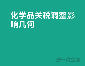 化学品关税调整，影响几何？