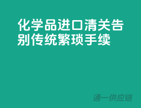 化学品进口清关，告别传统繁琐手续