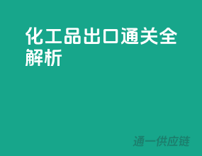 化工品出口通关全解析