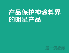 3C产品保护神，涂料界的明星产品