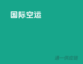 国际空运