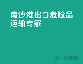 南沙港出口，危险品运输专家