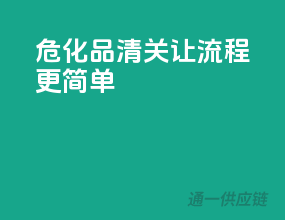 危化品清关，让流程更简单