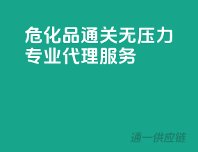 危化品通关无压力，专业代理服务