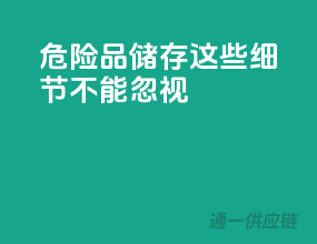 危险品储存，这些细节不能忽视！