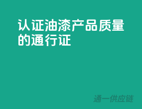 3C认证，油漆产品质量的通行证