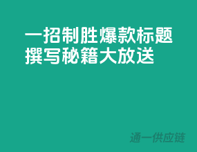 一招制胜！爆款标题撰写秘籍大放送