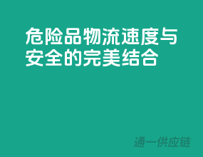 危险品物流，速度与安全的完美结合