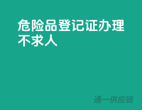 危险品登记证，办理不求人