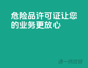危险品许可证，让您的业务更放心