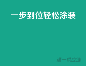 一步到位，轻松涂装