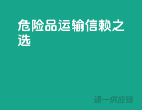 危险品运输，信赖之选！