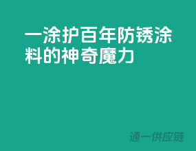 一涂护百年，防锈涂料的神奇魔力