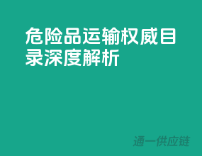危险品运输，权威目录深度解析