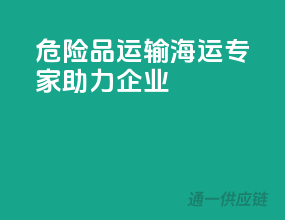 危险品运输，海运专家助力企业