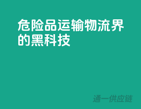 危险品运输，物流界的黑科技”