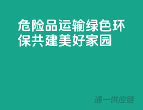 危险品运输，绿色环保，共建美好家园！