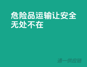危险品运输，让安全无处不在