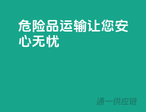 危险品运输，让您安心无忧