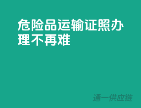 危险品运输，证照办理不再难