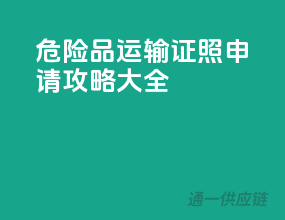 危险品运输，证照申请攻略大全